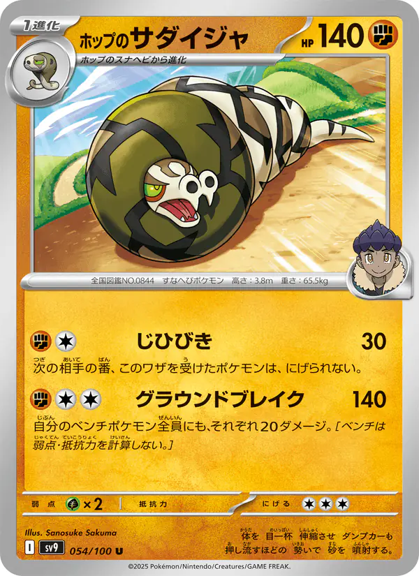 Carta ホップのサダイジャ 054/100 de バトルパートナーズ