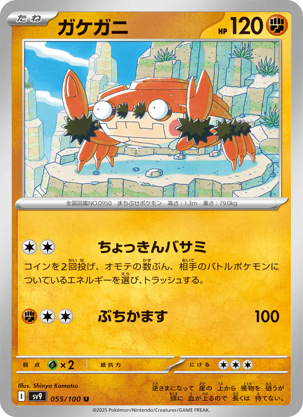Carta ガケガニ 055/100 de バトルパートナーズ