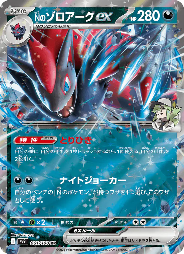 Carta Nのゾロアークex 061/100 de バトルパートナーズ