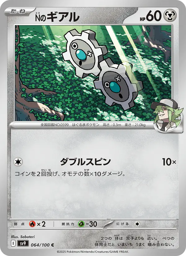 Carta Nのギアル 064/100 de バトルパートナーズ