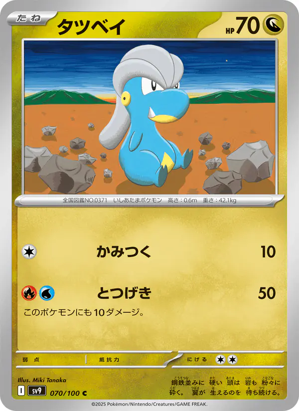 Carta タツベイ 070/100 de バトルパートナーズ