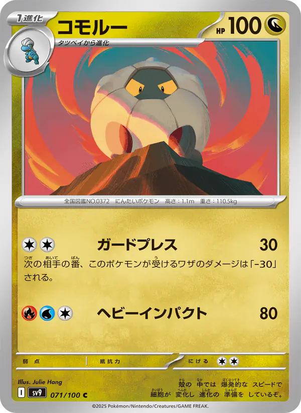 Carta コモルー 071/100 de バトルパートナーズ