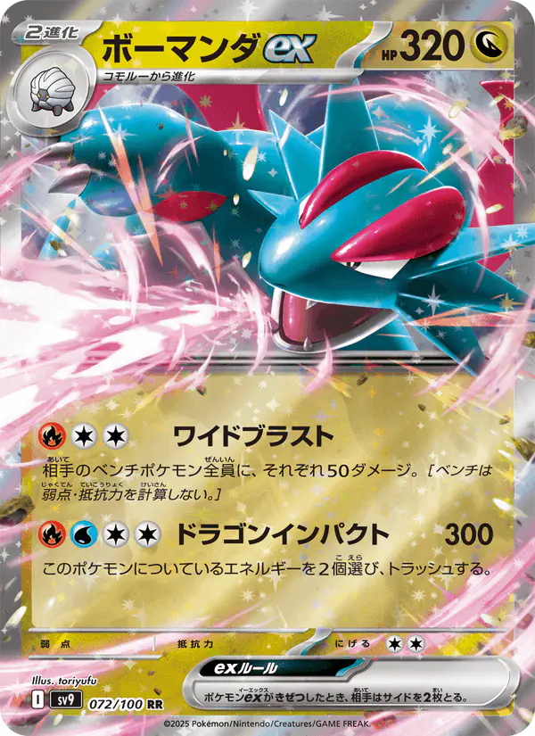 Carta ボーマンダex 072/100 de バトルパートナーズ