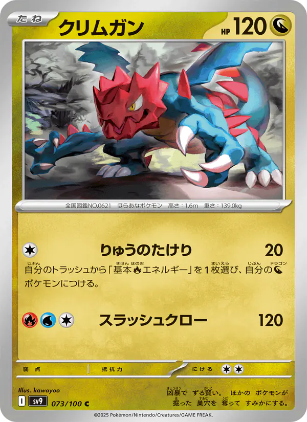 Carta クリムガン 073/100 de バトルパートナーズ