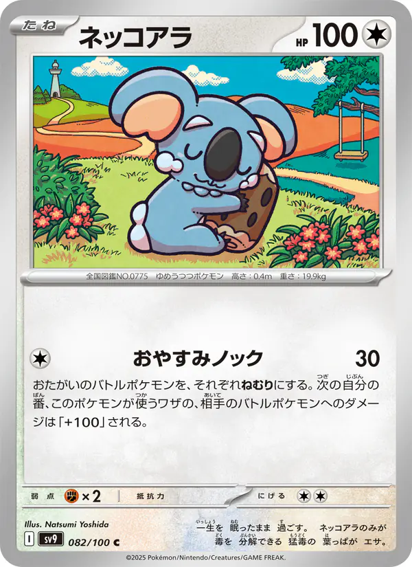 Carta ネッコアラ 082/100 de バトルパートナーズ