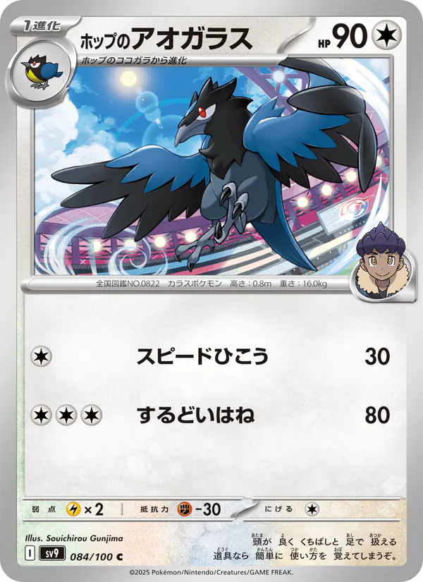 Carta ホップのアオガラス 084/100 de バトルパートナーズ