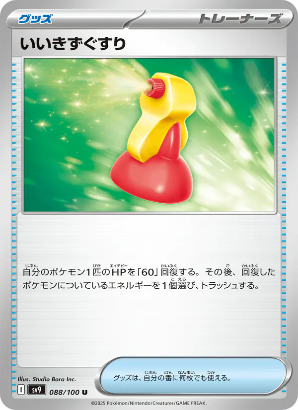 Carta いいきずぐすり 088/100 de バトルパートナーズ