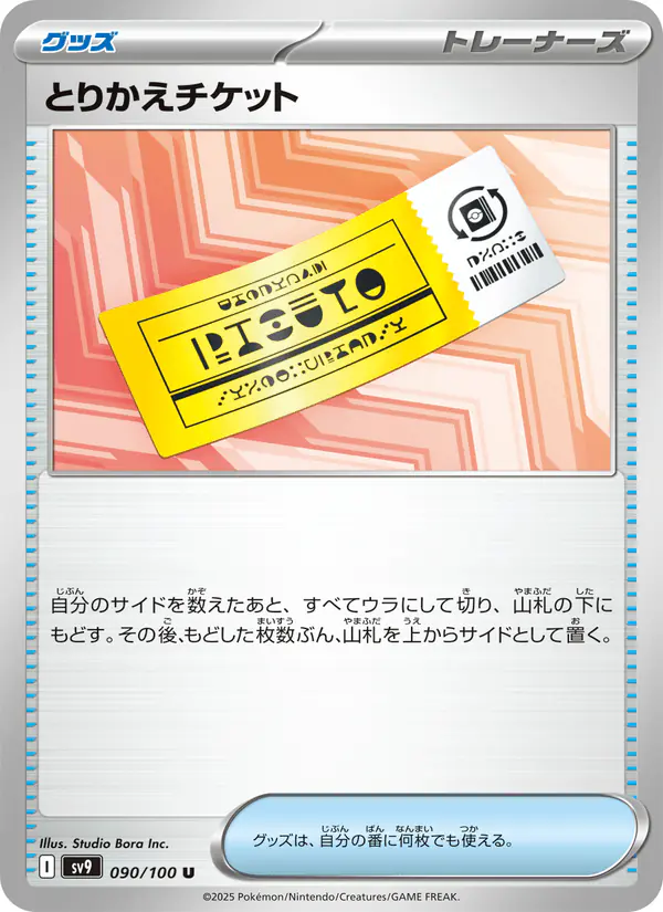 Carta とりかえチケット 090/100 de バトルパートナーズ