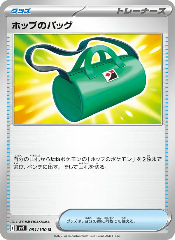 Carta ホップのバッグ 091/100 de バトルパートナーズ
