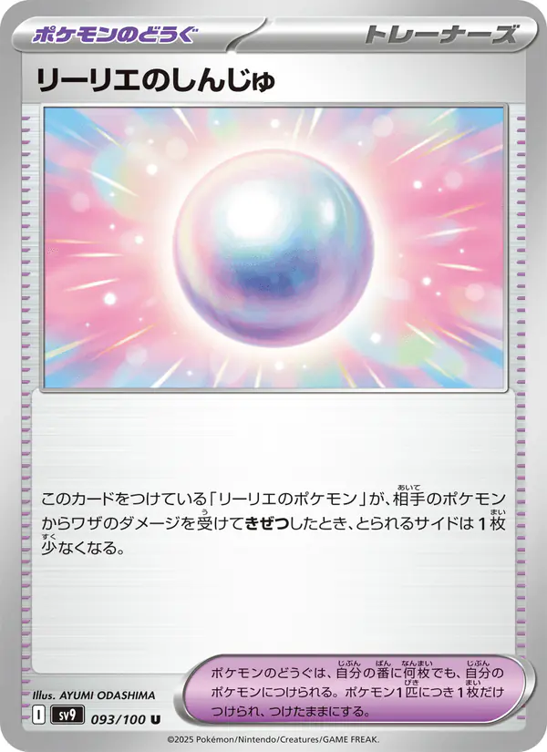 Carta リーリエのしんじゅ 093/100 de バトルパートナーズ
