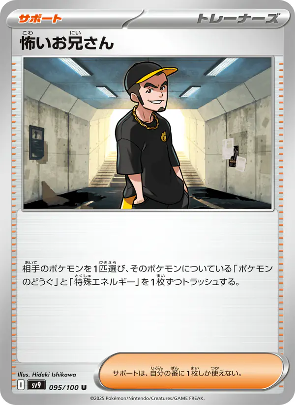 Carta 怖いお兄さん 095/100 de バトルパートナーズ
