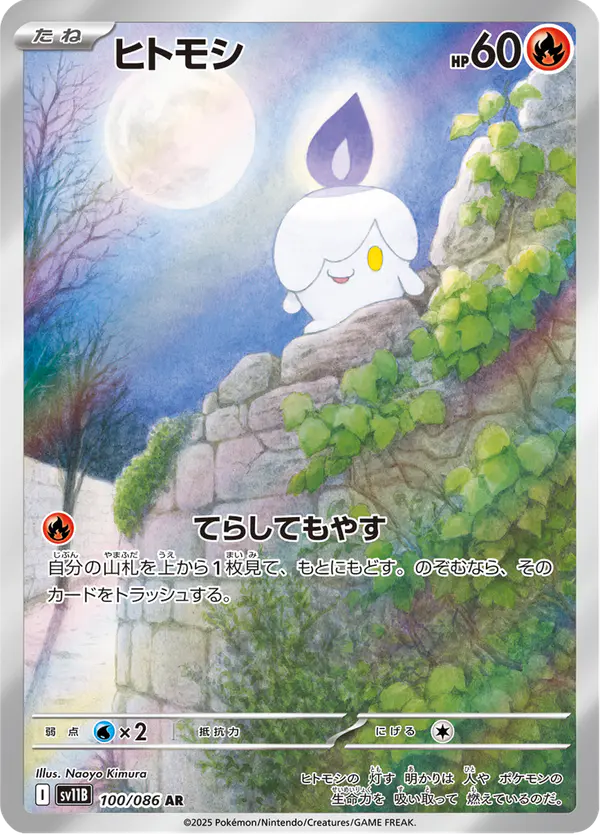 Carta ヒトモシ 100/174 de ブラックボルト