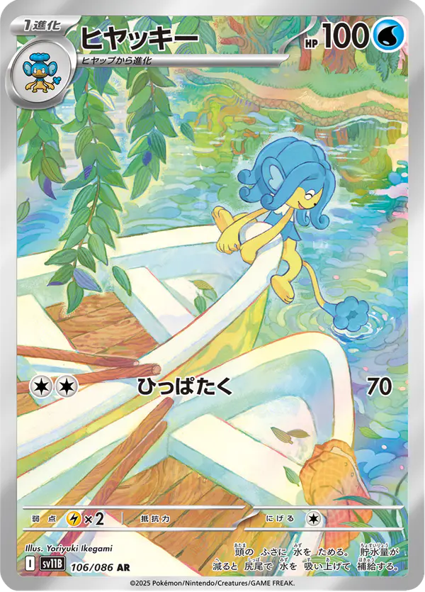 Carta ヒヤッキー 106/174 de ブラックボルト
