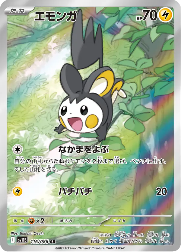 Carta エモンガ 116/174 de ブラックボルト