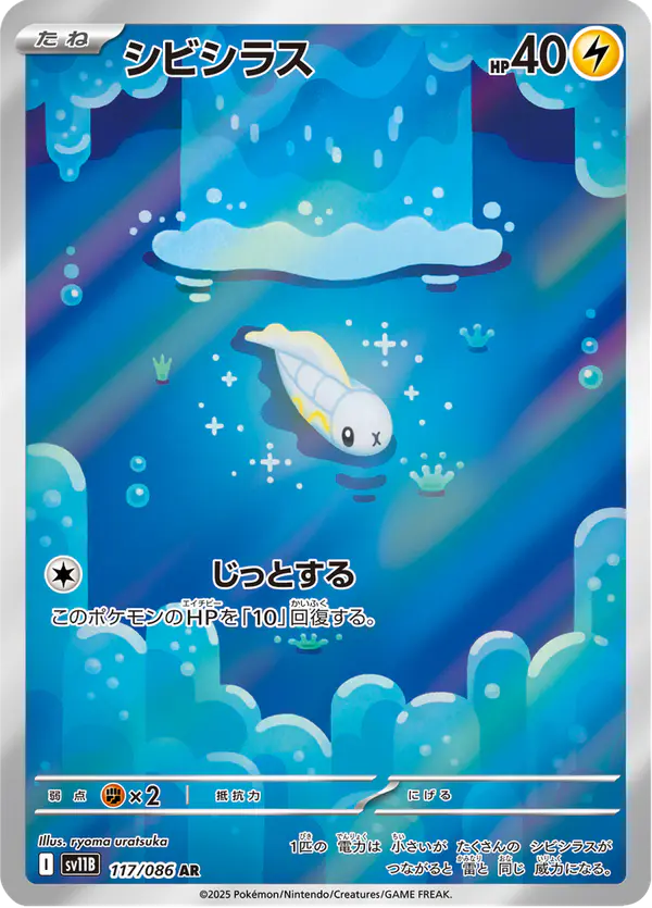 Carta シビシラス 117/174 de ブラックボルト