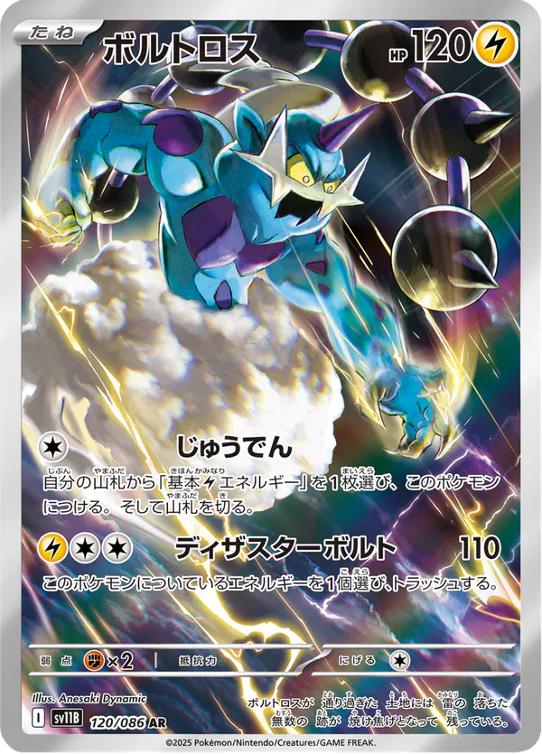 Carta ボルトロス 120/174 de ブラックボルト