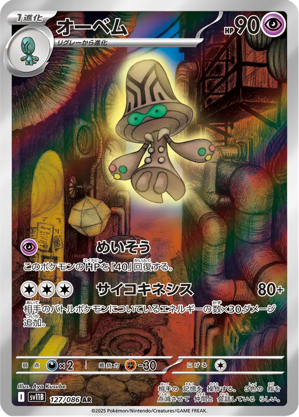 Carta オーベム 127/174 de ブラックボルト