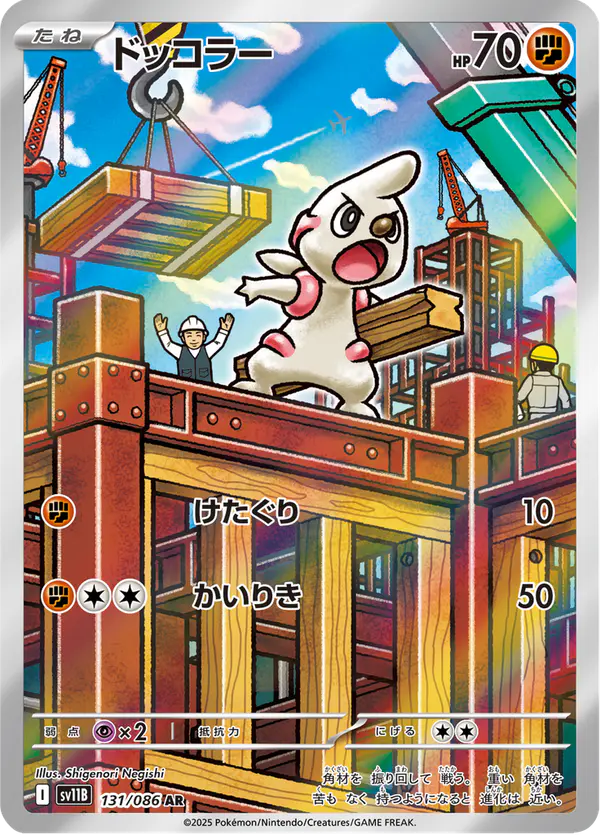 Carta ドッコラー 131/174 de ブラックボルト
