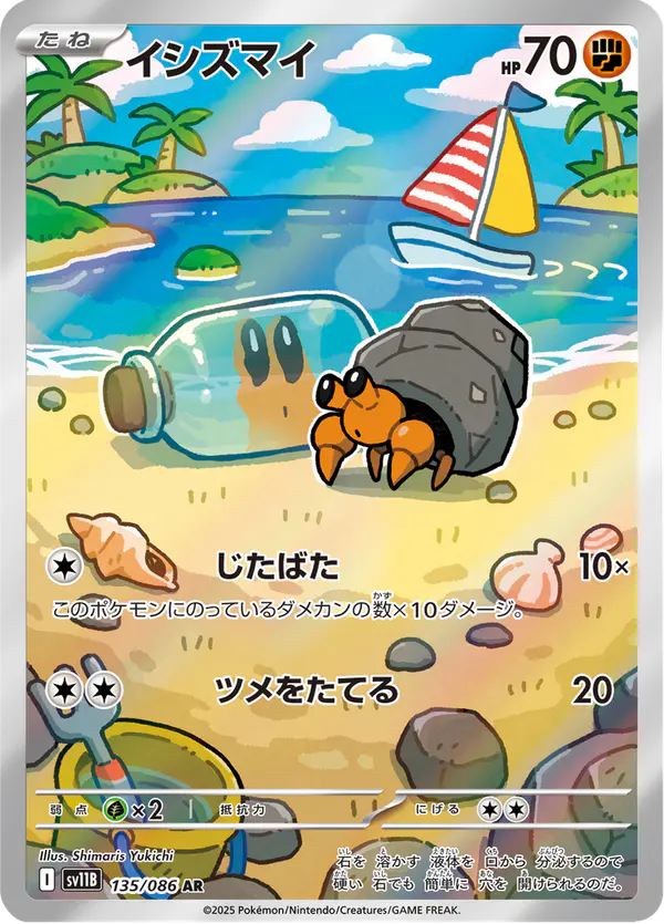 Carta イシズマイ 135/174 de ブラックボルト