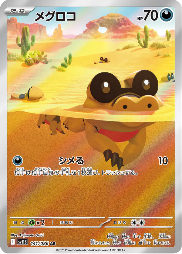 Carta メグロコ 141/174 de ブラックボルト