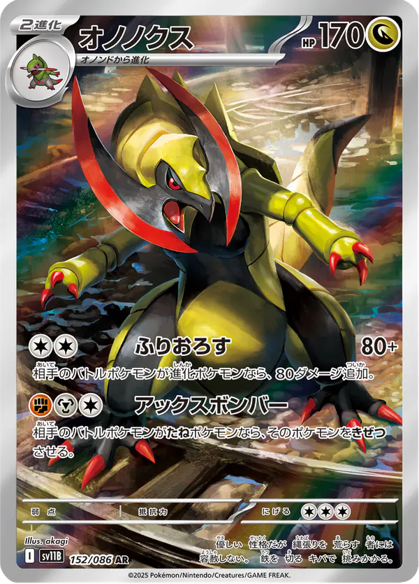 Carta オノノクス 152/174 de ブラックボルト