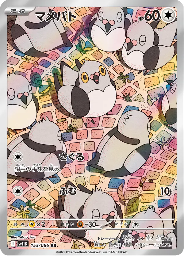 Carta マメパト 153/174 de ブラックボルト