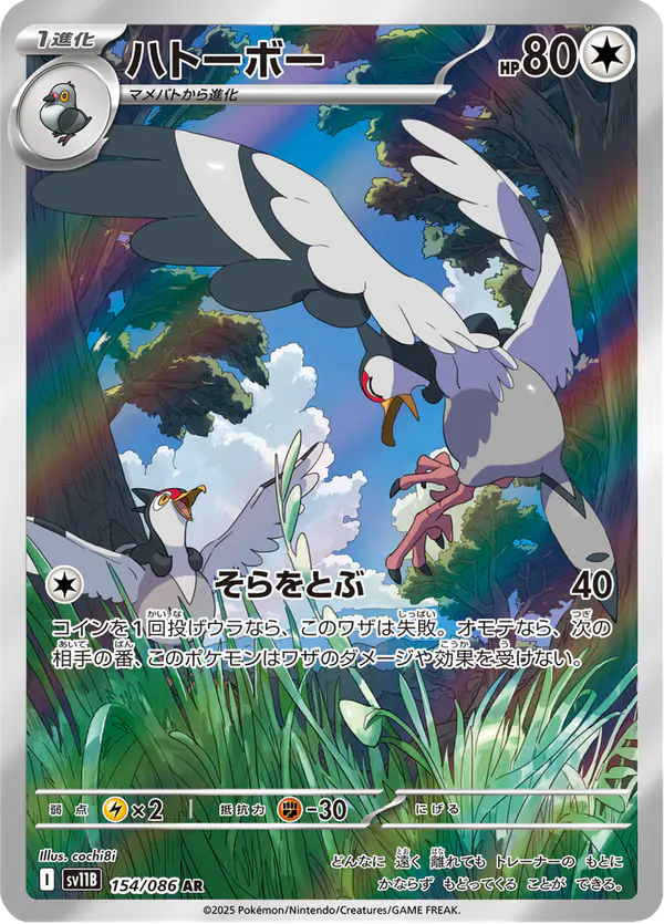 Carta ハトーボー 154/174 de ブラックボルト