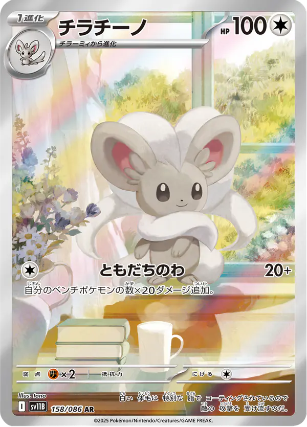 Carta チラチーノ 158/174 de ブラックボルト