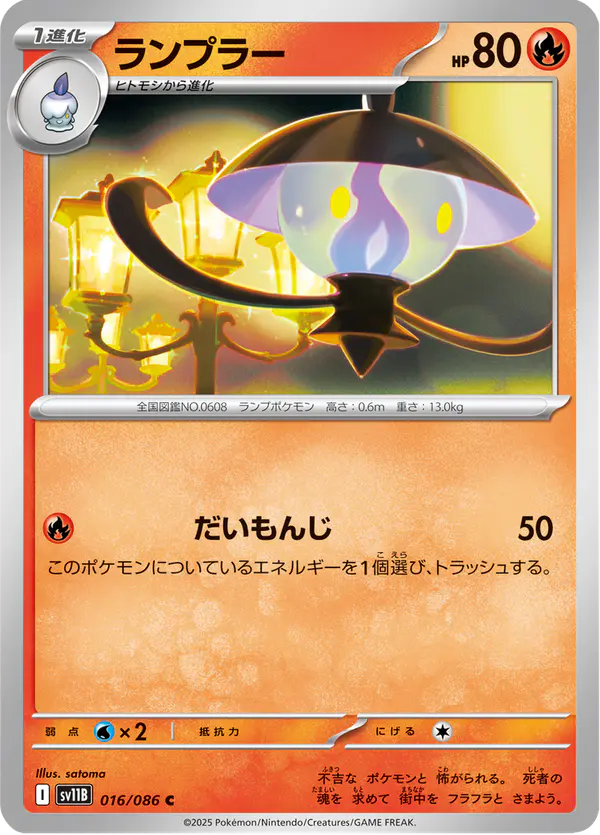 Carta ランプラー 016/174 de ブラックボルト