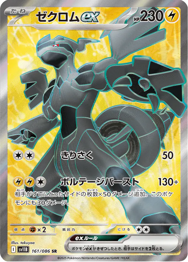 Carta ゼクロムex 161/174 de ブラックボルト