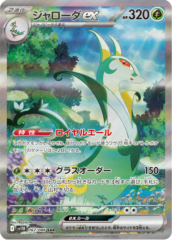 Carta ジャローダex 167/174 de ブラックボルト
