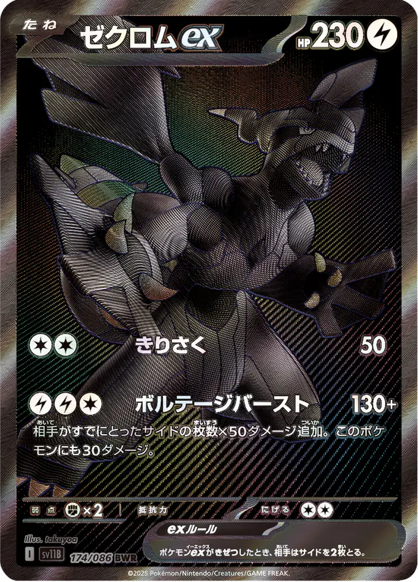 Carta ゼクロムex 174/174 de ブラックボルト