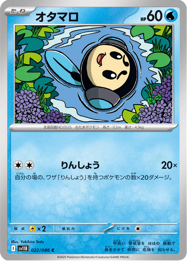 Carta オタマロ 022/174 de ブラックボルト