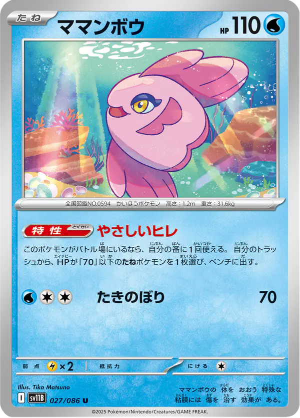 Carta ママンボウ 027/174 de ブラックボルト