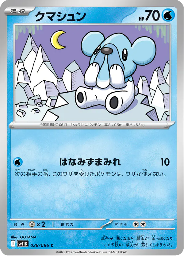Carta クマシュン 028/174 de ブラックボルト