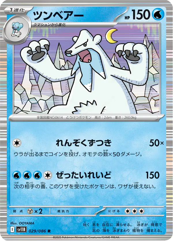 Carta ツンベアー 029/174 de ブラックボルト