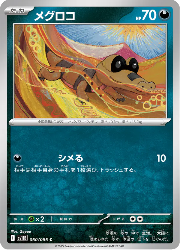 Carta メグロコ 060/174 de ブラックボルト