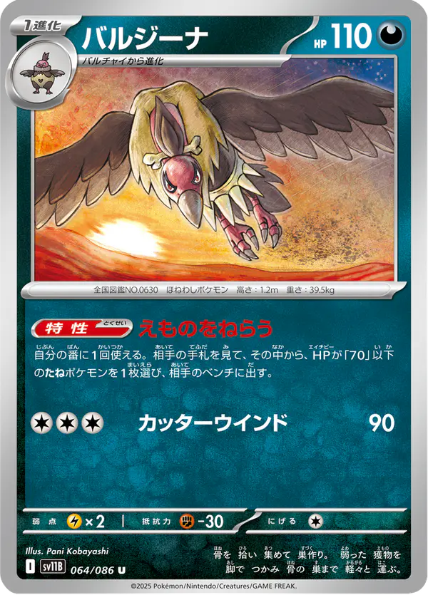 Carta バルジーナ 064/174 de ブラックボルト