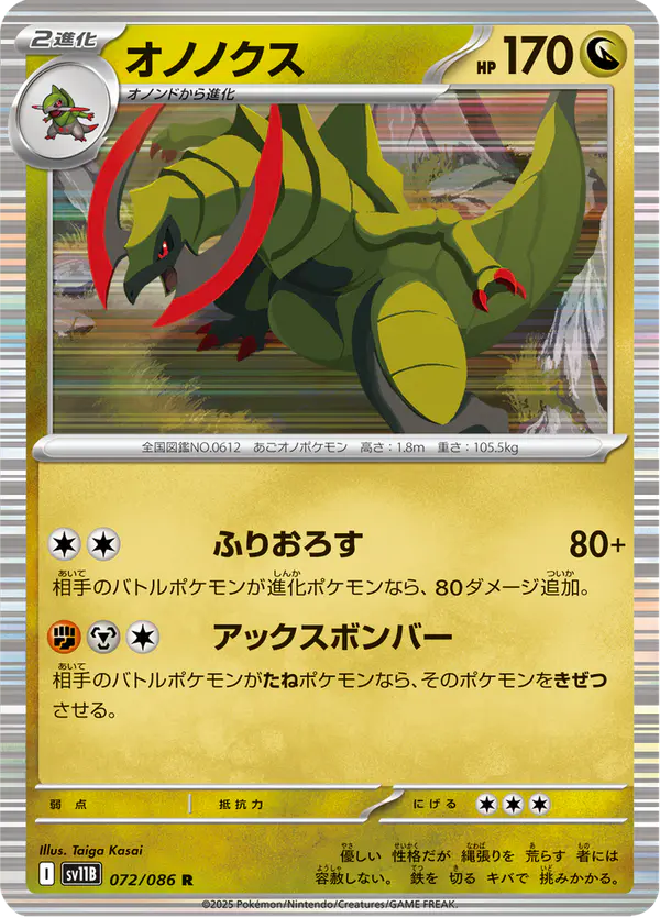 Carta オノノクス 072/174 de ブラックボルト