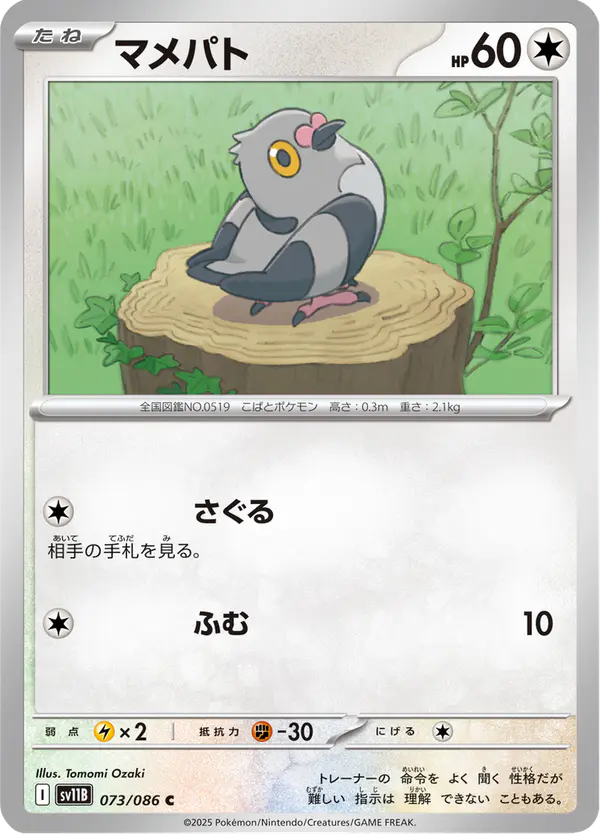 Carta マメパト 073/174 de ブラックボルト