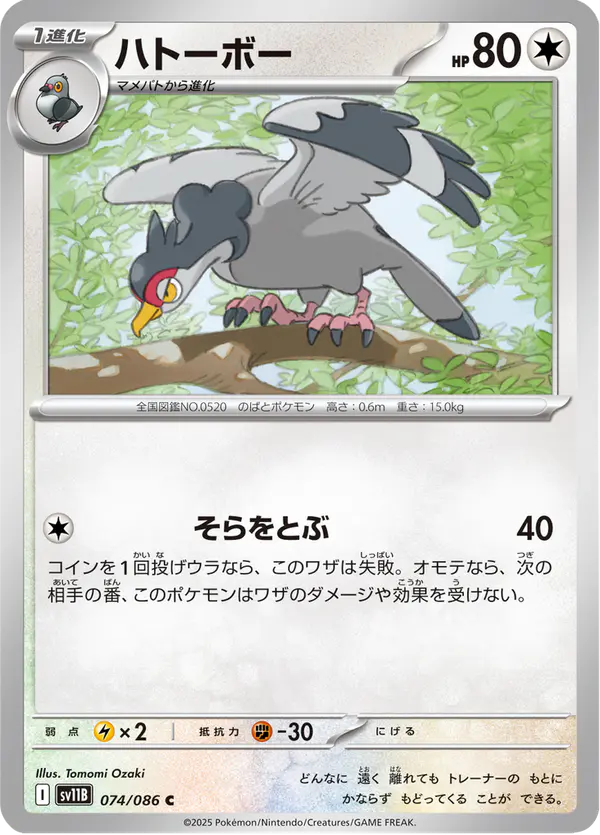 Carta ハトーボー 074/174 de ブラックボルト