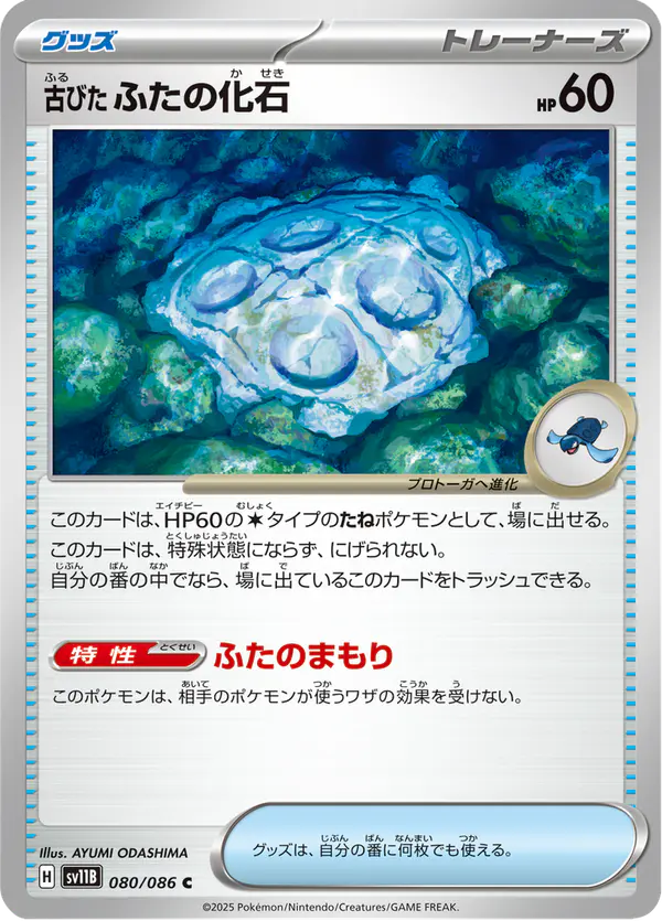 Carta 古びたふたの化石 080/174 de ブラックボルト