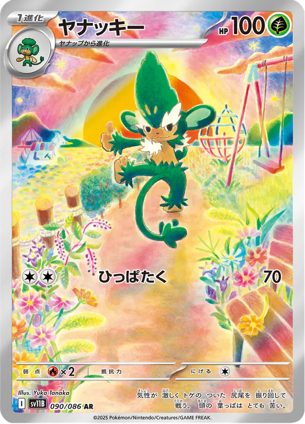 Carta ヤナッキー 090/174 de ブラックボルト