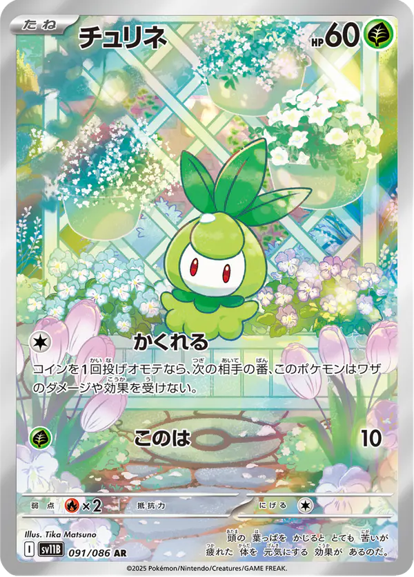 Carta チュリネ 091/174 de ブラックボルト