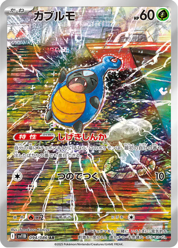 Carta カブルモ 094/174 de ブラックボルト