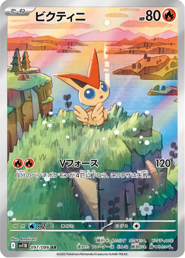 Carta ビクティニ 097/174 de ブラックボルト