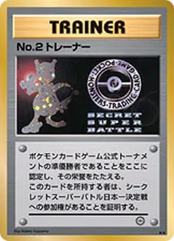 Carta Ｎｏ.２トレーナー de プロモーションカード