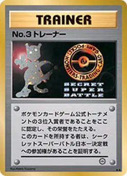 Carta No.3トレーナー de プロモーションカード