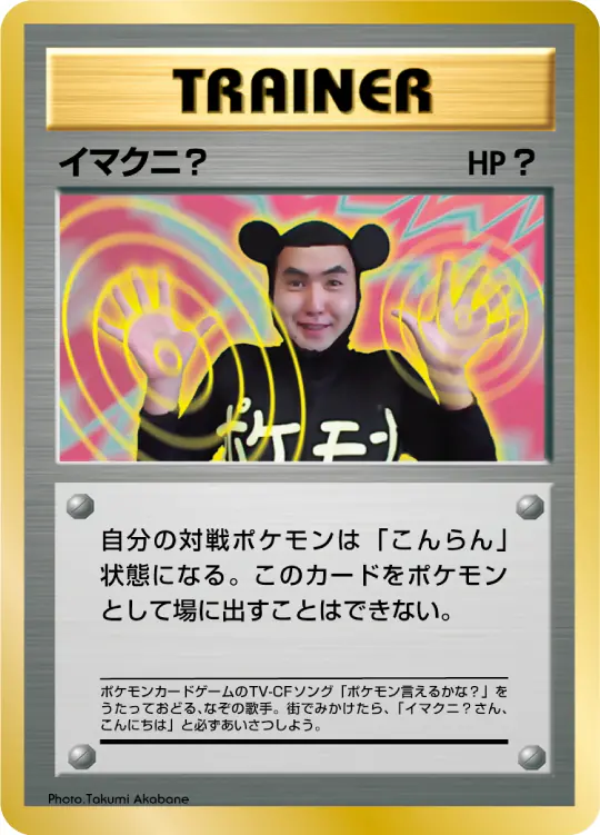 Carta イマクニ？ de プロモーションカード