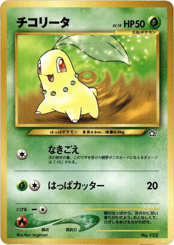 Carta チコリータ de プロモーションカード